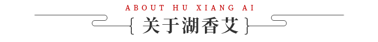 關(guān)于湖香艾